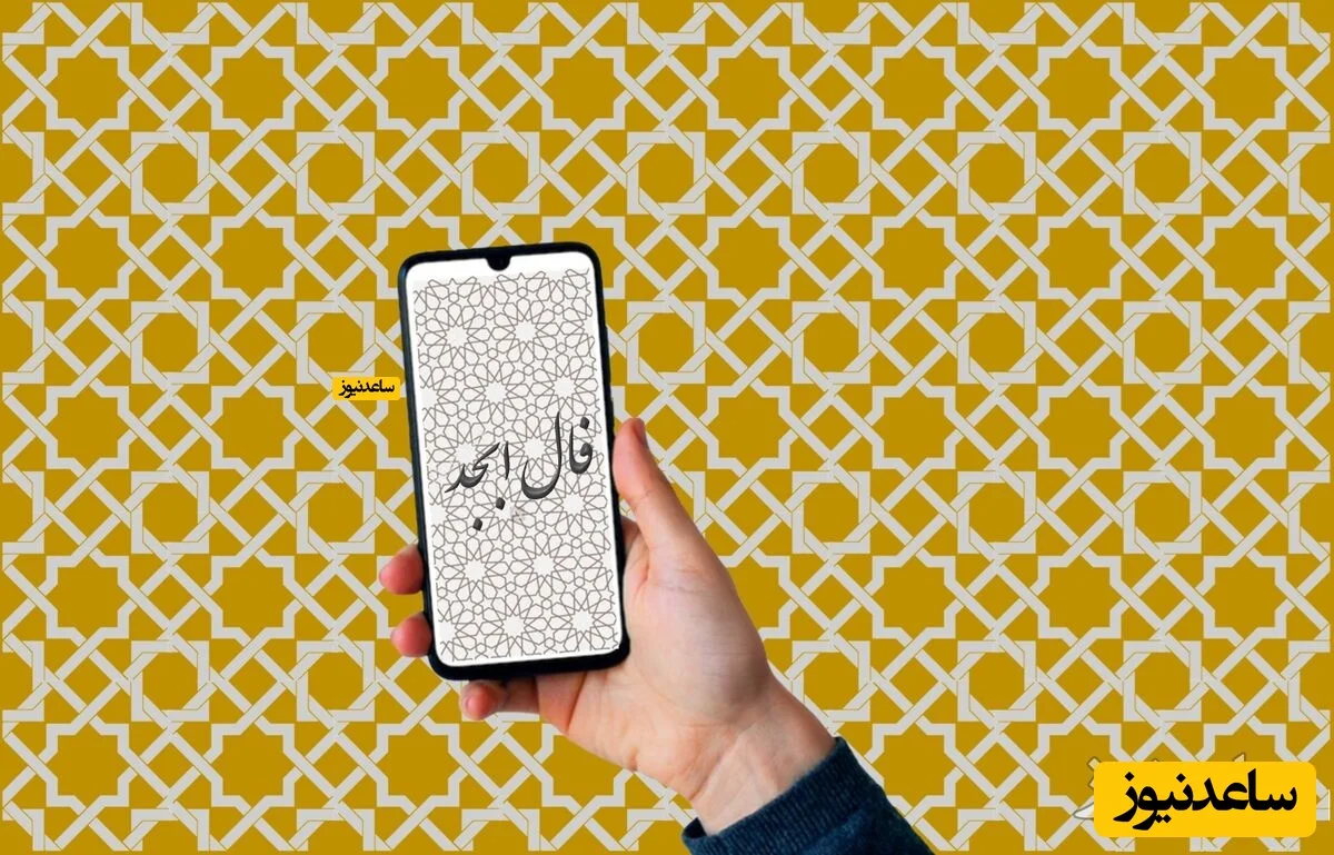 فال ابجد امروز 11 دی؛ نامه‌ای پر از امید که تقدیرت را تغییر می‌دهد!