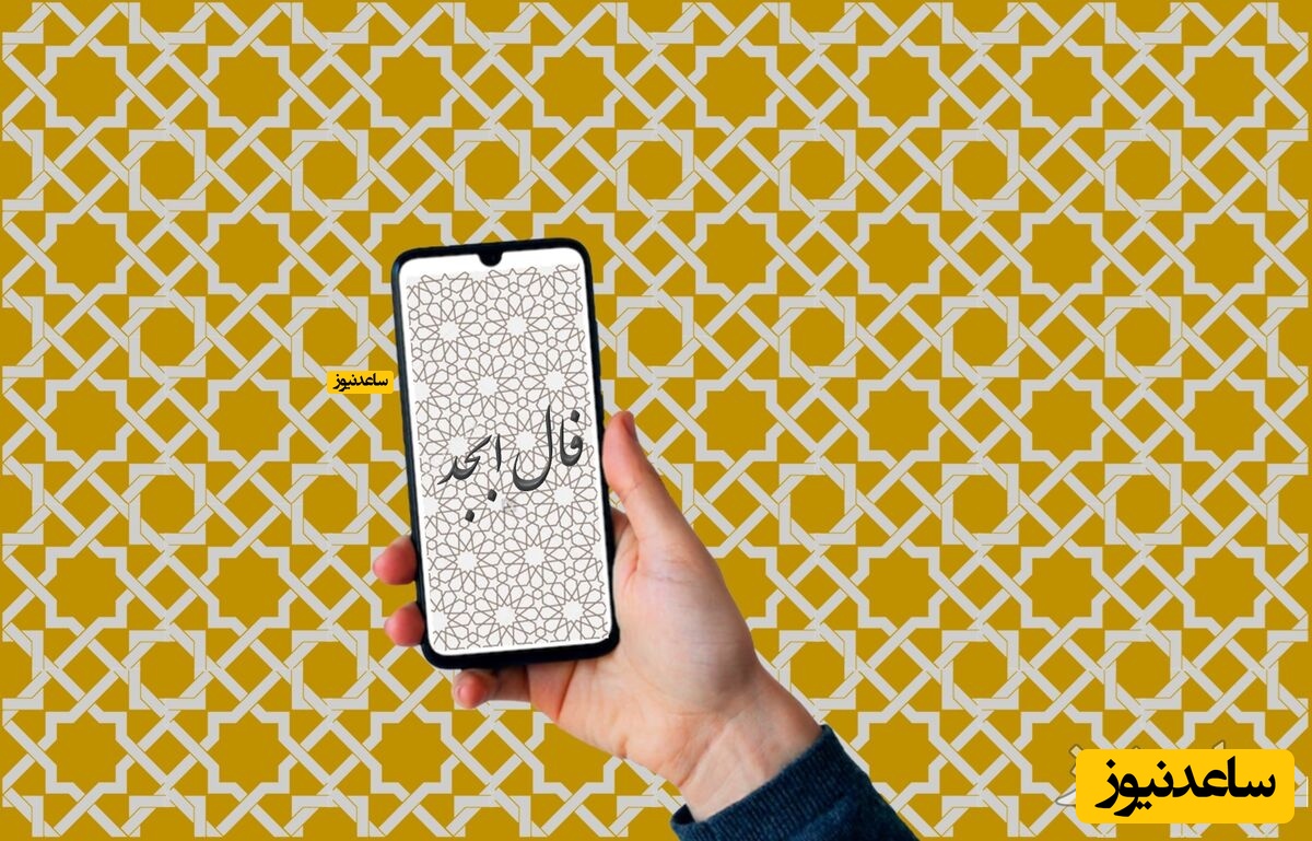 فال ابجد دوشنبه 24 آذر 1404: درهای نعمت به روی شما گشوده شد، لبخند آرامش به لبانتان نشست!