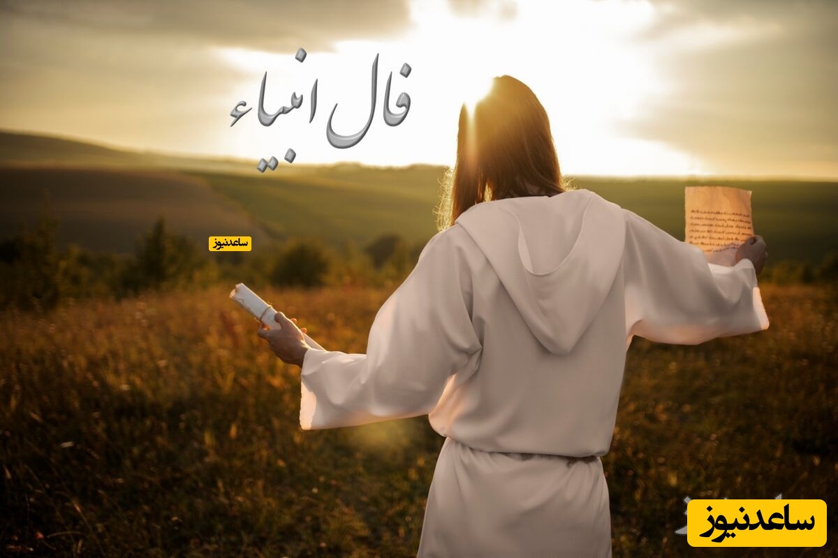 فال انبیاء 9 دی؛ وقتی زندگی ناگهان روی مهربانش را به تو نشان می‌دهد! - تصویر شاخص
