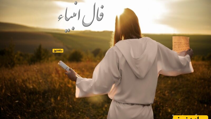 فال انبیاء امروز 2 دی؛ پیام شگفت‌انگیز انبیا درباره شادی در زندگی تو!