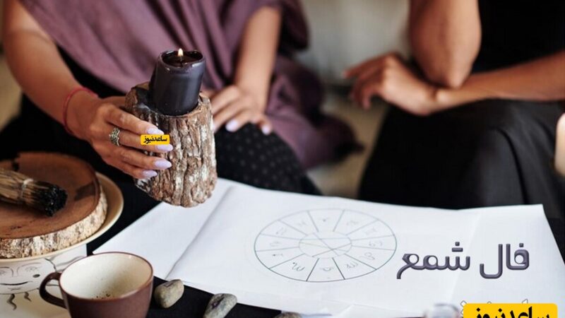 فال شمع سه‌شنبه 9 دی؛ خبری که سال‌ها انتظارش را کشیده‌ای به زودی می‌رسد!