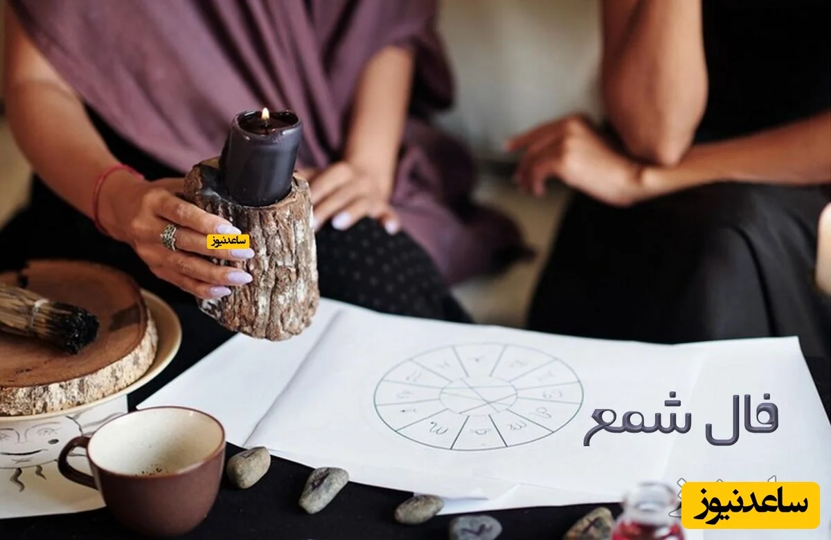 فال شمع روزانه امروز دوشنبه 1 دی 1404/ ای صاحب فال خرسند باش چرا که مژده ای بزرگ براه دارید،تغییرات کلی را شاهد خواهید بود که شما از آن سود خواهید برد و خانواده شما خوشحال خواهند شد