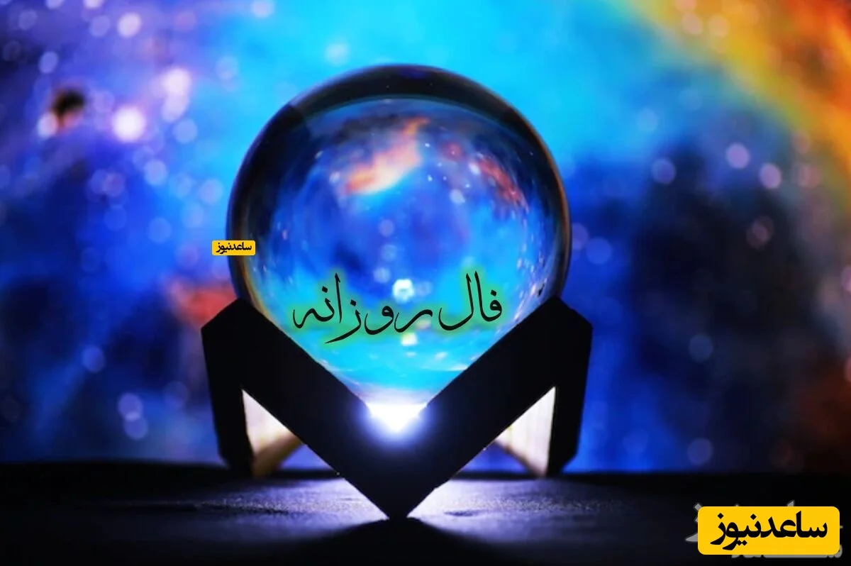 فال امروز ۲ دی: هشدار جدی برای درگیری‌های کوچک با نزدیکان!