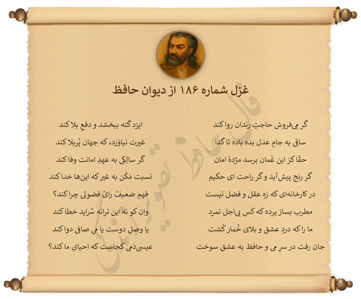 غزل شماره 186 از دیوان حافظ