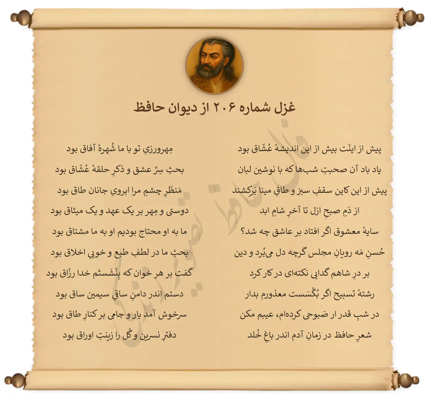 غزل شماره 206 از دیوان حافظ