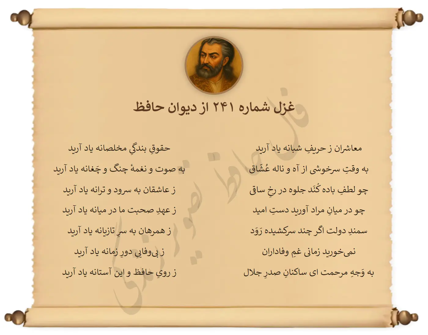 غزل شماره 241 از دیوان حافظ