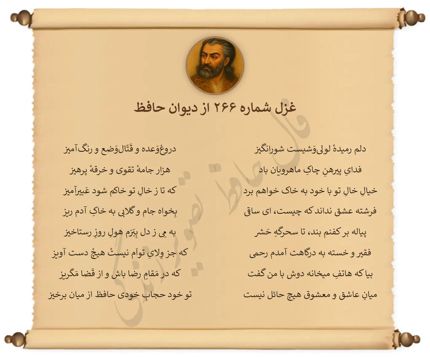 غزل شماره 266 از دیوان حافظ