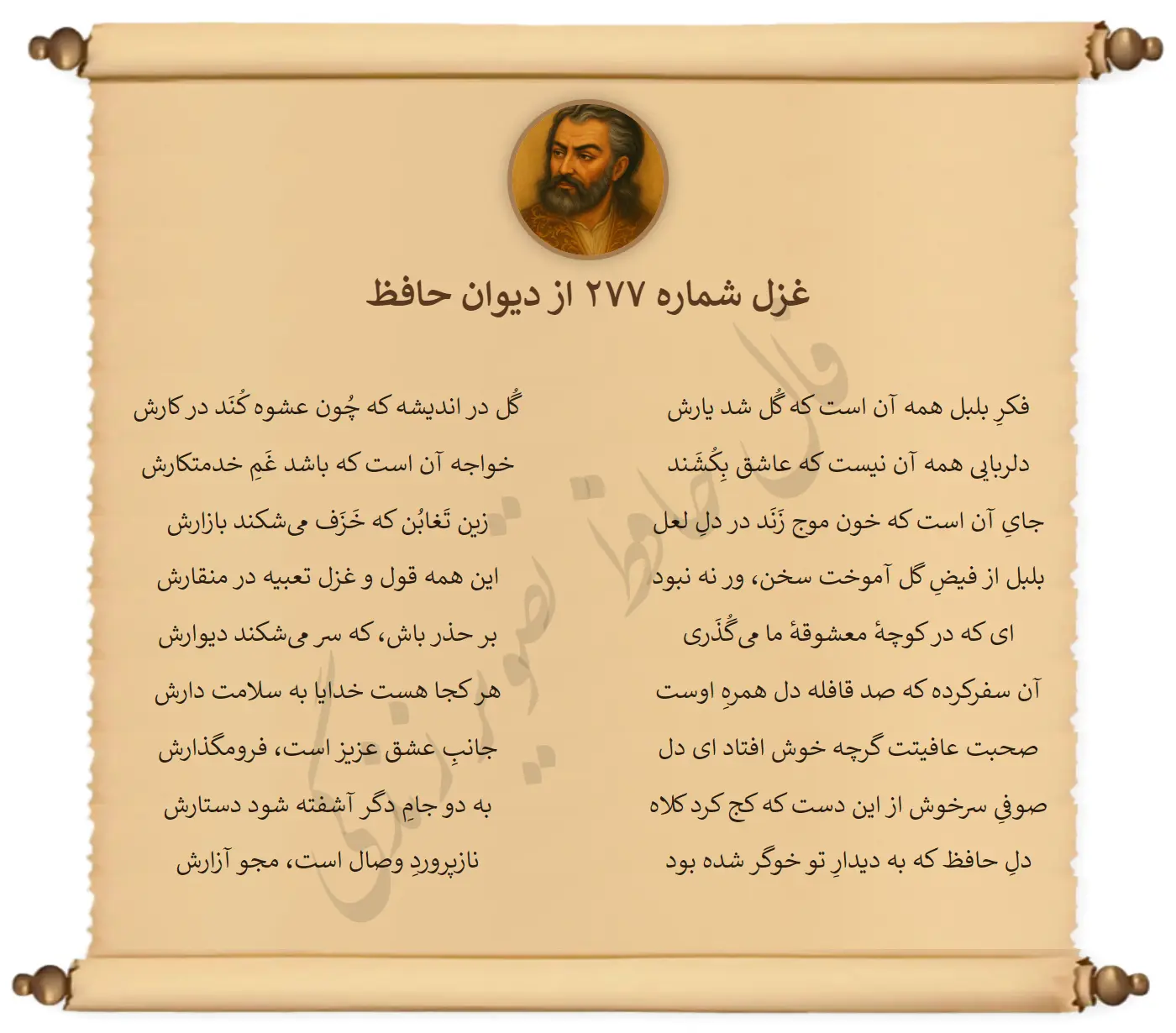 غزل شماره 277 از دیوان حافظ