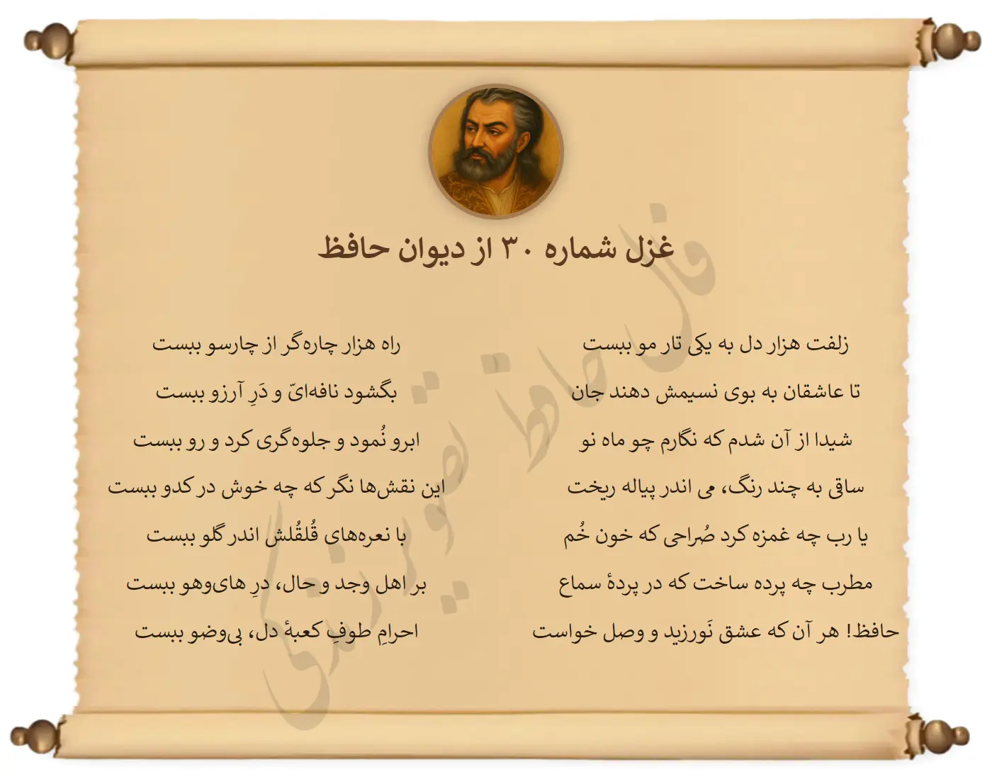 غزل شماره 30 از دیوان حافظ