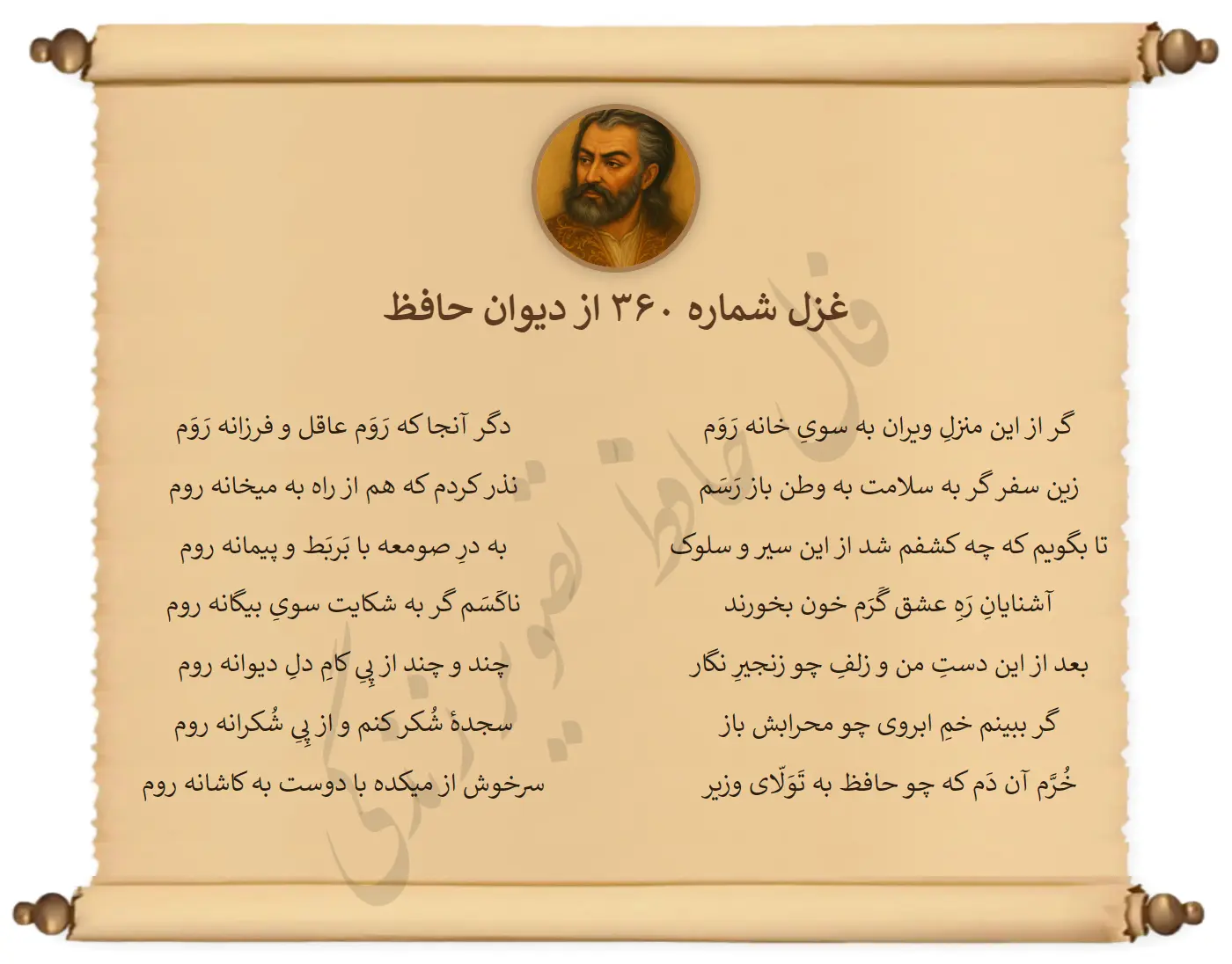 غزل شماره 360 از دیوان حافظ