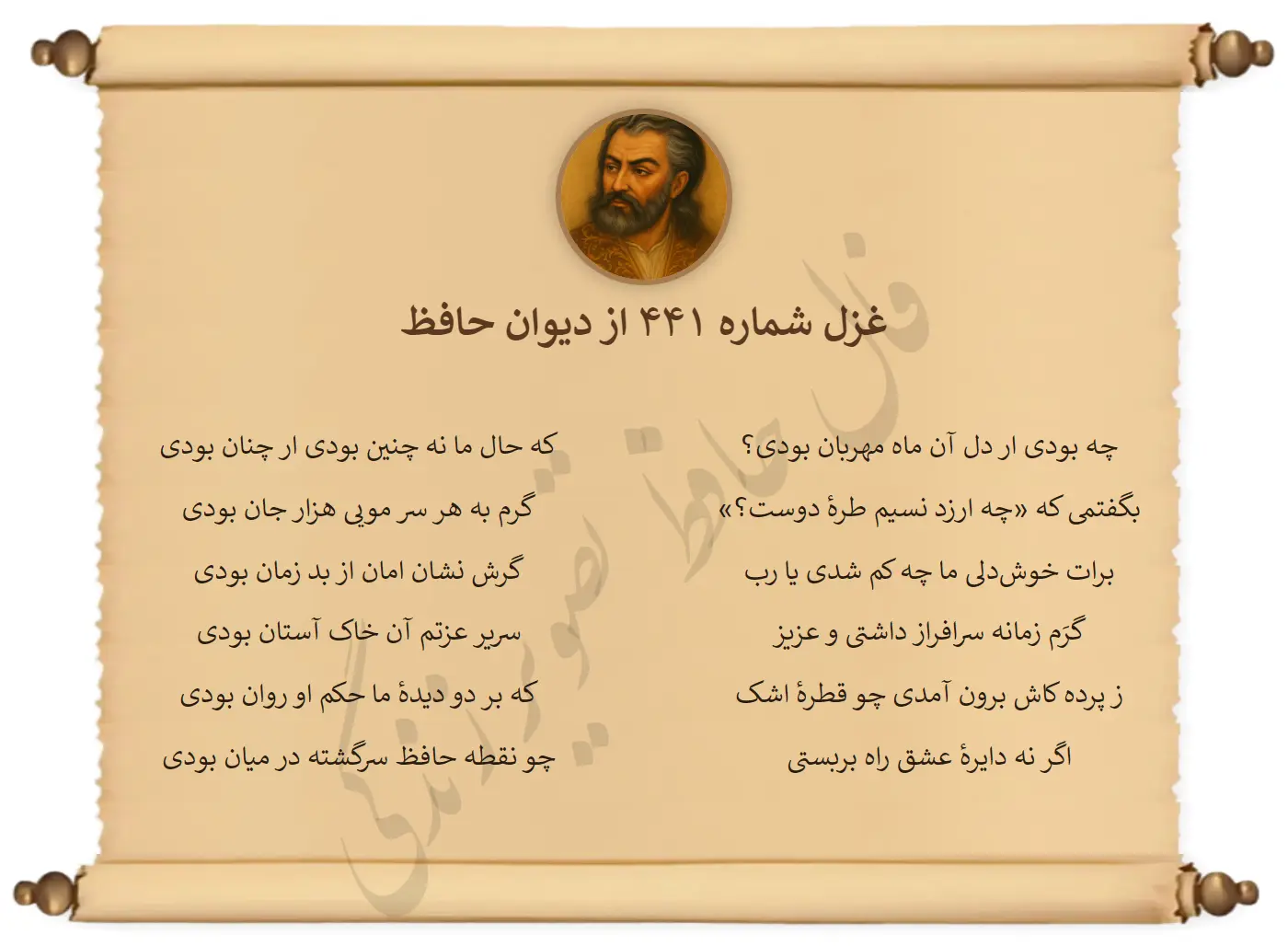 غزل شماره 441 از دیوان حافظ