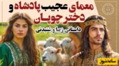 راز پنهان حکایت کوتاه پادشاه و دختر چوپان که همه را مبهوت کرد!