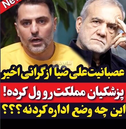 علی ضیا فریاد زد: پزشکیان مملکت را روی اتوپایلوت گذاشت و رها کرد! آیا بهتر نبود فقط پزشک می‌ماند؟