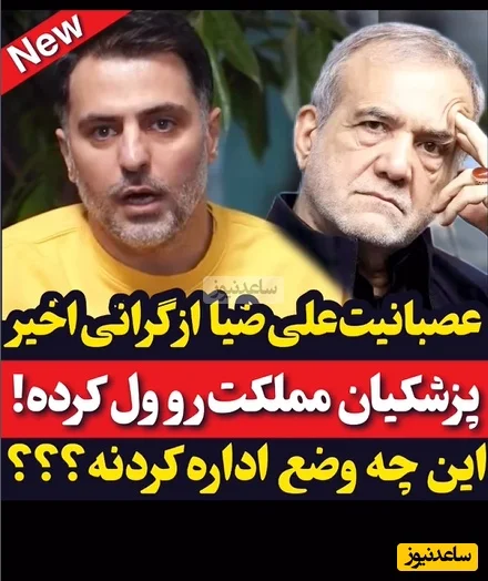 علی ضیا فریاد زد: پزشکیان مملکت را روی اتوپایلوت گذاشت و رها کرد! آیا بهتر نبود فقط پزشک می‌ماند؟ - تصویر شاخص