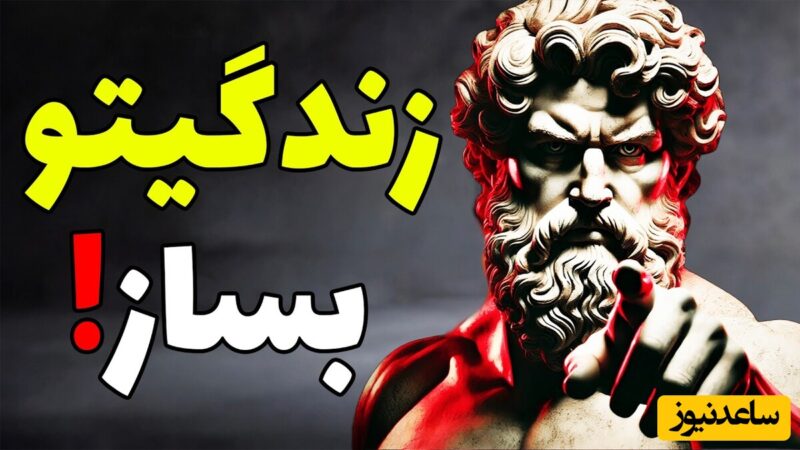 ۵ راز رواقی که شما را کاریزماتیک و قابل احترام می‌کند؛ همین امروز امتحان کنید!