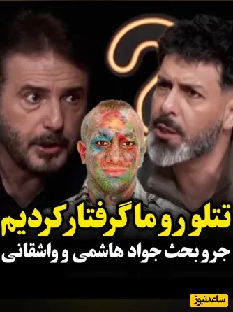 واکنش تند جواد هاشمی به هجمه‌ها علیه تتلو: وقتی بچه‌ها شعرهایش را حفظ بودند، حالا چرا فحش می‌دهند؟