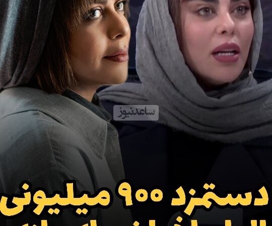 الهام اخوان با افشای دستمزد میلیاردی‌اش جنجالی شد: چرا من باید طلبکار باشم؟ 