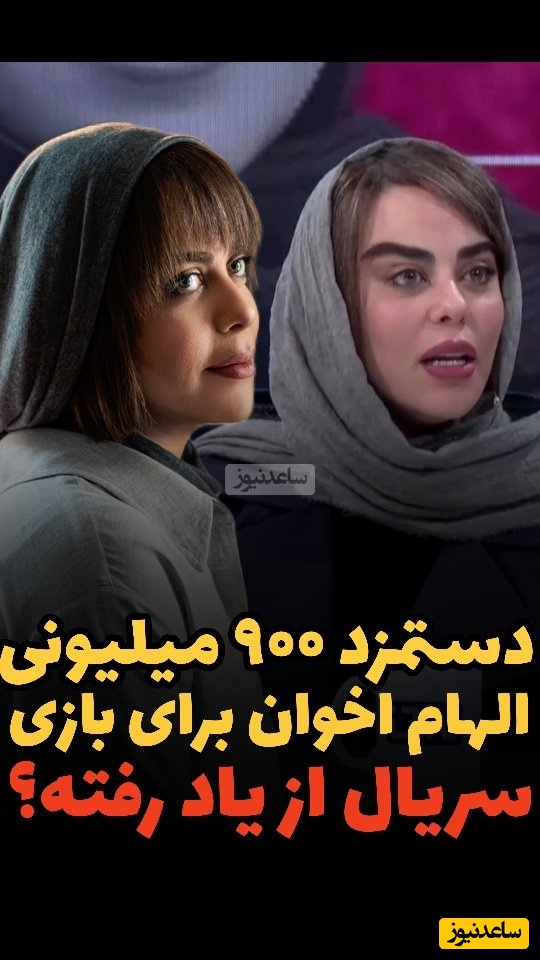 الهام اخوان با افشای دستمزد میلیاردی‌اش جنجالی شد: چرا من باید طلبکار باشم؟ - تصویر شاخص