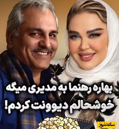 درگیری جنجالی مهران مدیری و بهاره رهنما در فضای مجازی؛ واکنش‌های تند کاربران به این ویدیو!