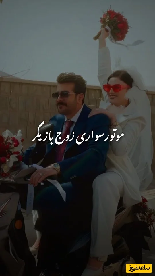مریم مومن و همسرش با موتورسواری پرانرژی در مراسم عقد؛ لحظه‌ای که همه را شگفت‌زده کرد!😍 - تصویر شاخص