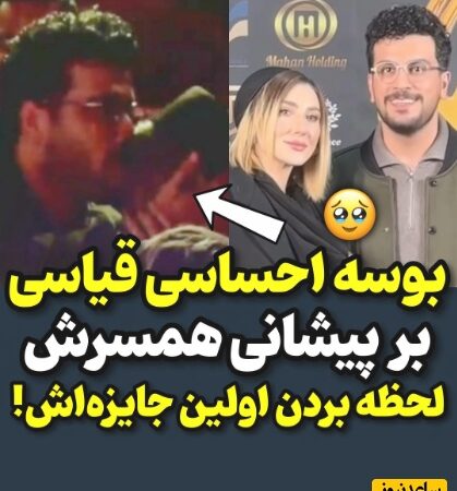 امیرحسین قیاسی با بوسه‌ای عاشقانه بر پیشانی همسرش، جایزه جشن حافظ را به خانه برد! + فیلم جذاب