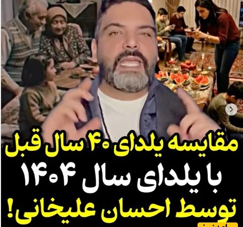 احسان علیخانی با ویدیویی متفاوت، شب یلدای ۴۰ سال پیش را با امسال مقایسه کرد؛ حرف‌هایش دل همه را لرزاند!