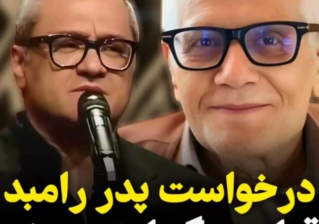 آخرین درخواست پدر رامبد جوان که همه را تحت تأثیر قرار داد!