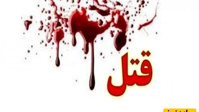درگیری خونین در شب یلدا؛ نوجوان 16 ساله در یک دورهمی خانوادگی به قتل رسید!