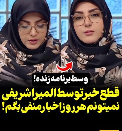 المیرا شریفی‌مقدم وسط خبرخوانی درباره اخبار منفی اقتصادی سکوت کرد؛ واکنشی که همه را شوکه کرد!