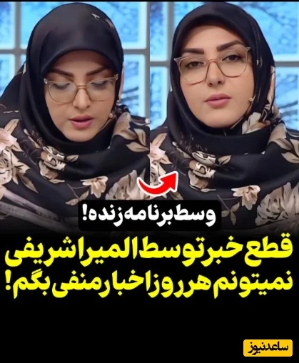 المیرا شریفی‌مقدم وسط خبرخوانی درباره اخبار منفی اقتصادی سکوت کرد؛ واکنشی که همه را شوکه کرد! - تصویر شاخص