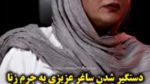 اعتراف تکان‌دهنده ساغر عزیزی: وقتی به جرم زنا تهدید به سنگسار و اعدام شدم، چه اتفاقی افتاد؟