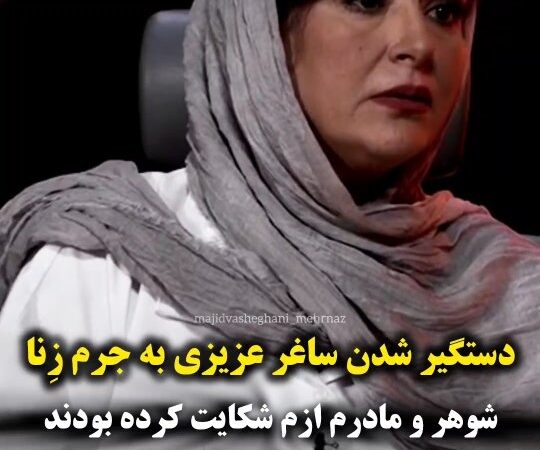 اعتراف تکان‌دهنده ساغر عزیزی: وقتی به جرم زنا تهدید به سنگسار و اعدام شدم، چه اتفاقی افتاد؟