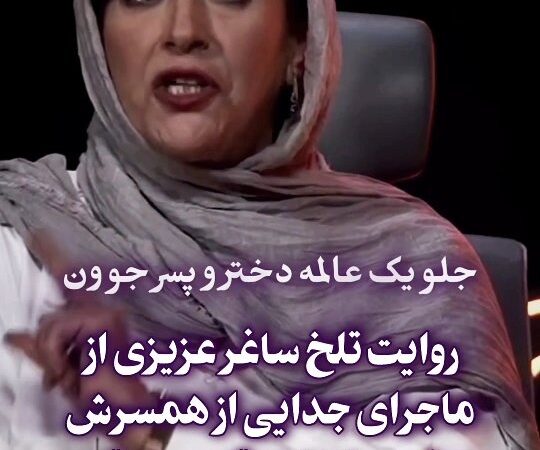 ساغر عزیزی چگونه از هیولای زندگی اش فرار کرد؟ داستانی که همه را شوکه کرد!
