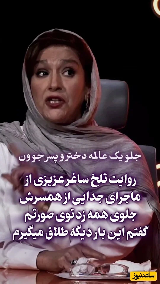 ساغر عزیزی چگونه از هیولای زندگی اش فرار کرد؟ داستانی که همه را شوکه کرد! - تصویر شاخص