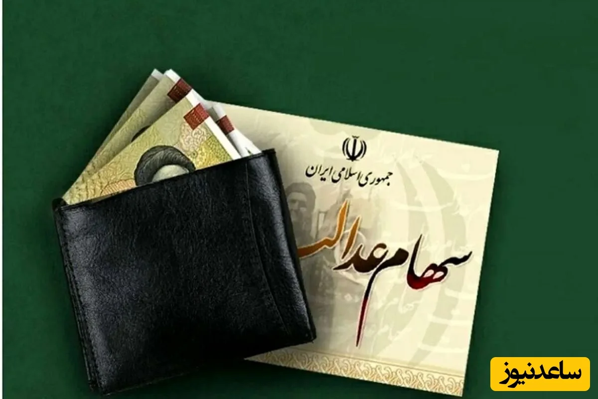 واریز سود سهام عدالت به زودی؟ رئیس سازمان بورس از جزئیات مهم پرده برداشت