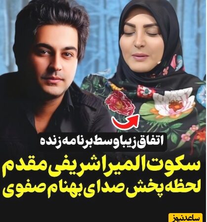 المیرا شریفی‌مقدم با شنیدن صدای بهنام صفوی در زنده شبکه ۳: جای او در موسیقی همیشه خالی است!