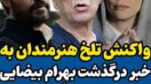 واکنش‌های غم‌انگیز هنرمندان به درگذشت بهرام بیضایی؛ چهره‌هایی که دل‌ها را به درد آوردند