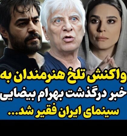 واکنش‌های غم‌انگیز هنرمندان به درگذشت بهرام بیضایی؛ چهره‌هایی که دل‌ها را به درد آوردند
