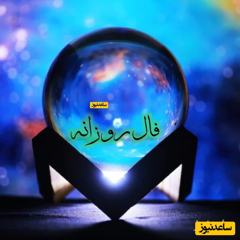 فال روزانه