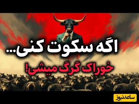 اگر این ۴ مهارت را بلد نباشی، گرگ‌های روانی تو را شکار می‌کنند! + ویدئو