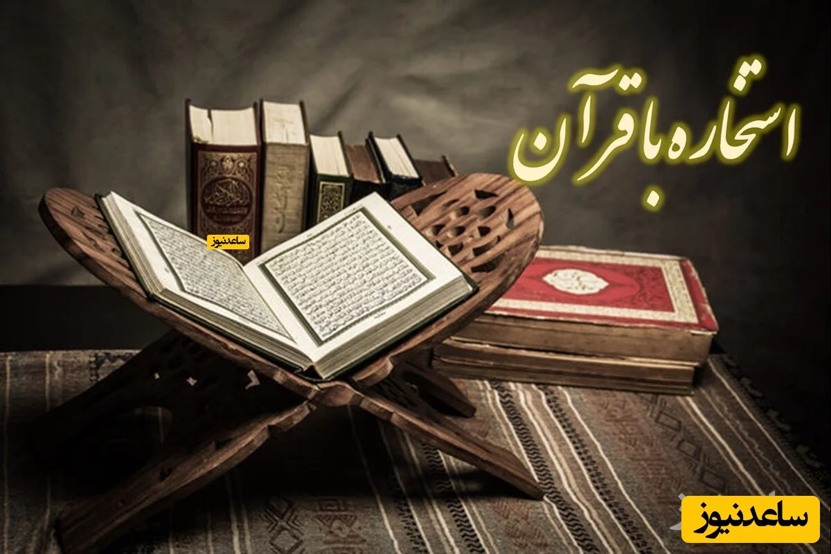 استخاره