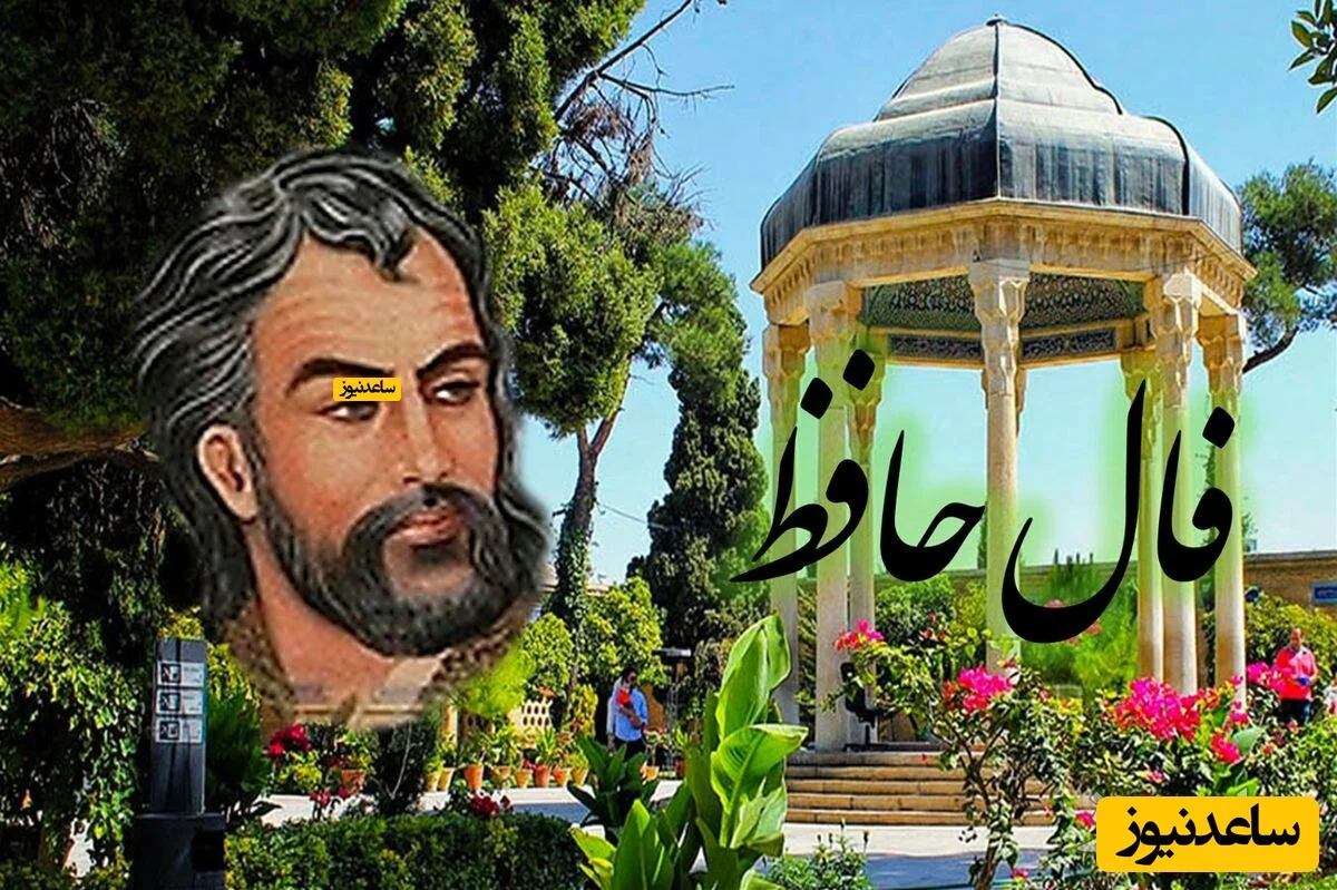 فال حافظ