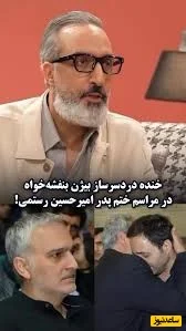 خنده بیژن بنفشه‌خواه در مراسم ختم پدر امیرحسین رستمی چه دردسری ساخت؟ + ویدیو جنجالی