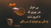 پیام امروز کائنات: وقتی آخر خط می‌رسی، کاش قدر روزهای ساده را می‌دانستی!