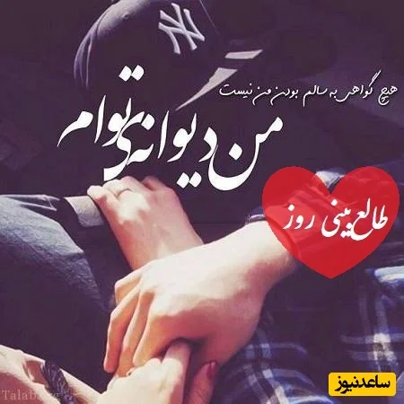 امروز ۴ دی؛ اسم محبوبت را سه بار بگو و راز عشق واقعی را کشف کن!