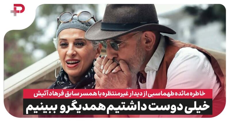 خاطره مائده طهماسبی از دیدار غیرمنتظره با همسرسابق فرهادآئیش در آمریکا: دوست داشتیم همدیگه رو ببینیم