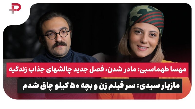 مهسا طهماسبی: مادر شدن، شروع فصل جدیدی از چالش های جذاب زندگیه 