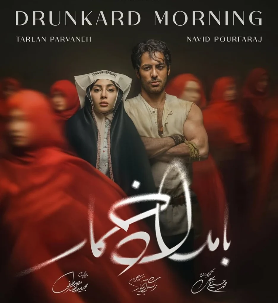 نوید پورفرج در بامداد خمار