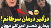 همسر امیرعلی نبویان دوباره با سرطان روبرو شد؛ داستانی از امید و مبارزه بی‌وقفه +فیلم