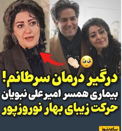 همسر امیرعلی نبویان دوباره با سرطان روبرو شد؛ داستانی از امید و مبارزه بی‌وقفه +فیلم